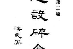 老图书–《建设碎金(第二编)》电子版合集