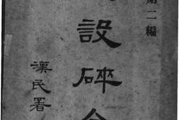 老图书–《建设碎金_第二编》电子版合集