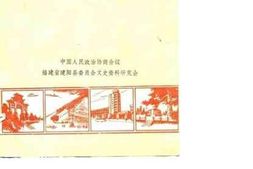 老图书–《建阳县文史资料_第9辑_建阳解放40年》电子版合集