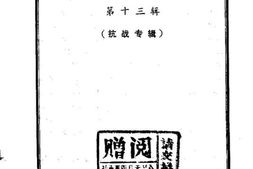 老图书–《建阳文史资料_第13辑》电子版合集
