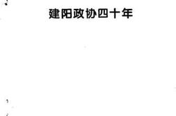 老图书–《建阳文史资料_第15辑》电子版合集