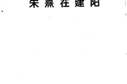 老图书–《建阳文史资料_第16辑(朱熹在建阳)》电子版合集