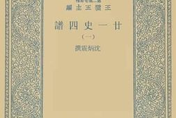 老图书–《廿一史四谱1》电子版合集