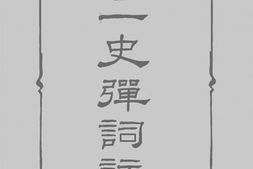老图书–《廿一史弹词注_3》电子版合集