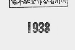 老图书–《廿七年度四川省合作金融年鉴(一)》电子版合集