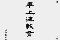 老图书–《廿八年上海教育一览》电子版合集