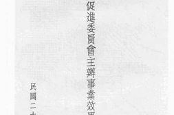 老图书–《廿八年度农产促进委员会主办事业效果报告书》电子版合集