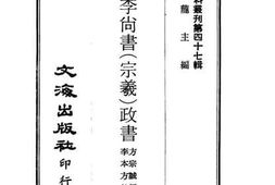老图书–《开县李尚书（宗羲）政书》电子版合集