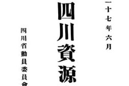 老图书–《开发四川资源方案》电子版合集