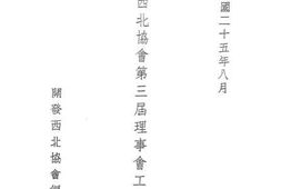老图书–《开发西北协会第三届理事会工作概况》电子版合集