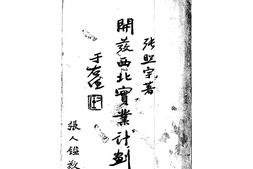老图书–《开发西北实业计划》电子版合集