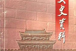 老图书–《开封文史资料_总第18期》电子版合集