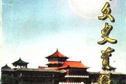 老图书–《开封文史资料_总第19期》电子版合集