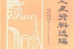 老图书–《开平文史资料选编_第2集》电子版合集