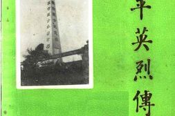 老图书–《开平英烈传(1)》电子版合集