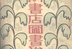 老图书–《开明书店图书总目》电子版合集
