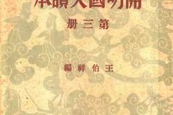 老图书–《开明国文读本_第3册》电子版合集