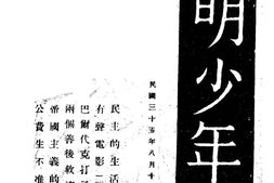 老期刊–《开明少年》(重庆)1936-1951年合集 电子版