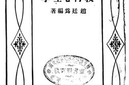 老图书–《开明师范学校教本_教育心理学》电子版合集