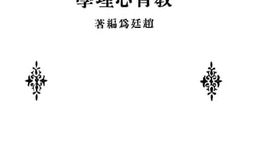 老图书–《开明师范学校校本教育心理学》电子版合集