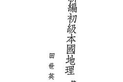 老图书–《开明新编初级本国地理_第2册》电子版合集