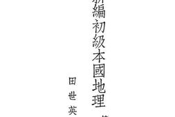 老图书–《开明新编初级本国地理_第4册》电子版合集