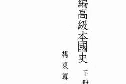 老图书–《开明新编高级本国史_下册》电子版合集