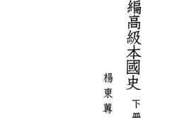 老图书–《开明新编高级本国史：下册》电子版合集
