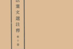 老图书–《开明活叶文选注释_第10册》电子版合集