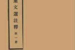老图书–《开明活叶文选注释_第1册》电子版合集