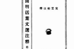 老图书–《开明活叶文选注释_第2册》电子版合集