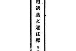 老图书–《开明活叶文选注释_第3册》电子版合集