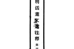老图书–《开明活叶文选注释_第4册》电子版合集