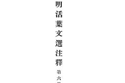 老图书–《开明活叶文选注释_第6册》电子版合集
