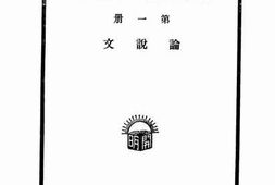老图书–《开明语体文选类编_第1册（论说文）》电子版合集