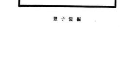 老图书–《开明音乐讲义》电子版合集