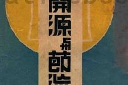 老图书–《开源与节流》电子版合集