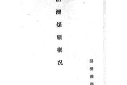 老图书–《开滦煤矿概况》电子版合集