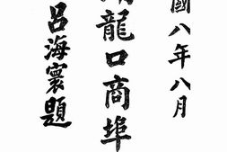 老图书–《开辟龙口商埠纪事》电子版合集