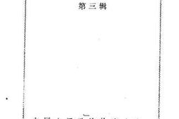老图书–《开远市文史资料选辑_第3辑》电子版合集