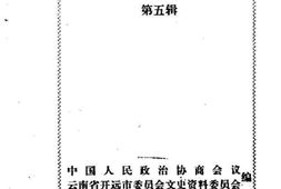 老图书–《开远市文史资料选辑_第5辑》电子版合集