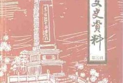 老图书–《开阳文史资料_第3辑》电子版合集
