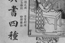 老图书–《异书四种》电子版合集