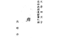 老图书–《弃妇》电子版合集