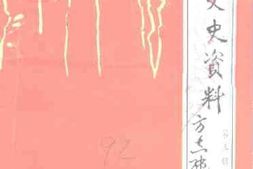 老图书–《弋阳文史资料_第5辑》电子版合集