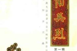 老图书–《弋阳英烈_第1辑》电子版合集