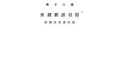 老图书–《引得_世说新语引得_附刘注引书引得》电子版合集