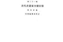 老图书–《引得_清代画家字号引得》电子版合集