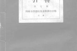 老图书–《引得_第七号_四库全书总目及未收书目引得_上册》电子版合集