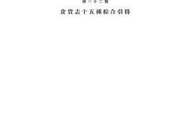 老图书–《引得_第三十三号_食货志十五种综合引得》电子版合集